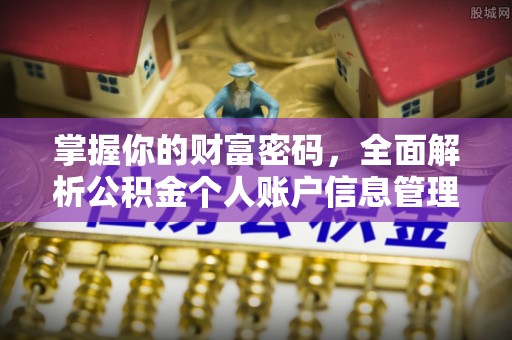 尼勒克掌握你的财富密码，全面解析公积金个人账户信息管理