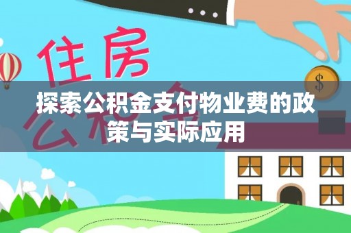 尼勒克探索公积金支付物业费的政策与实际应用