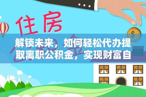 尼勒克解锁未来，如何轻松代办提取离职公积金，实现财富自由的第一步