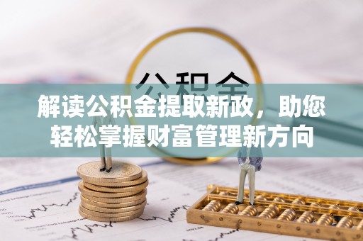 尼勒克解读公积金提取新政，助您轻松掌握财富管理新方向