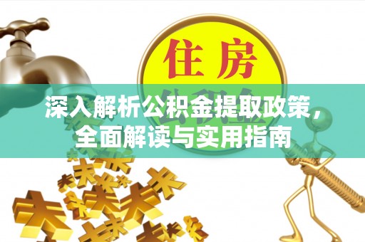 尼勒克深入解析公积金提取政策，全面解读与实用指南