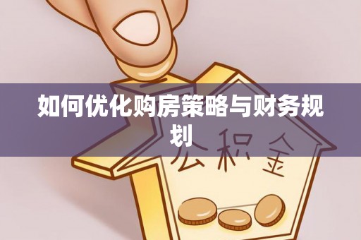 尼勒克如何优化购房策略与财务规划