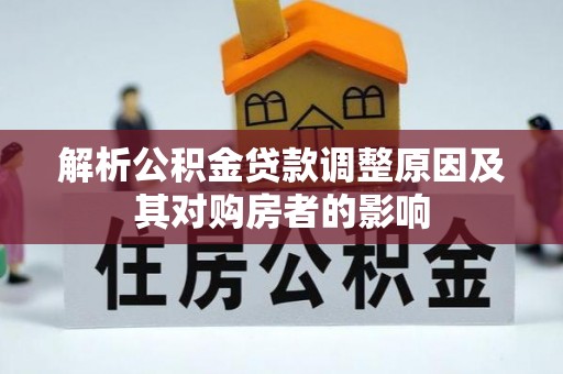 尼勒克解析公积金贷款调整原因及其对购房者的影响
