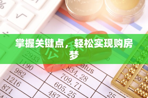 尼勒克掌握关键点，轻松实现购房梦