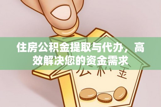 尼勒克住房公积金提取与代办，高效解决您的资金需求