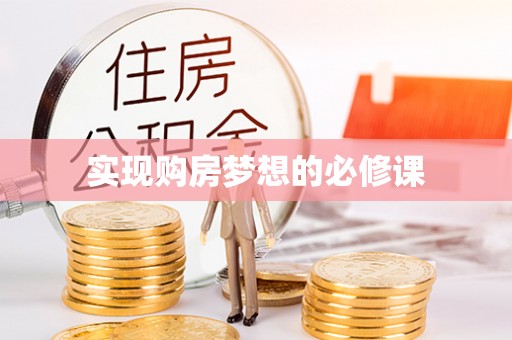 尼勒克实现购房梦想的必修课
