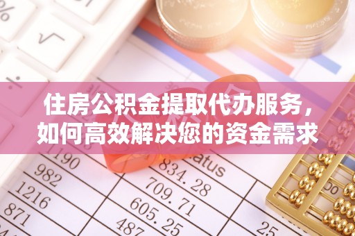 尼勒克住房公积金提取代办服务，如何高效解决您的资金需求