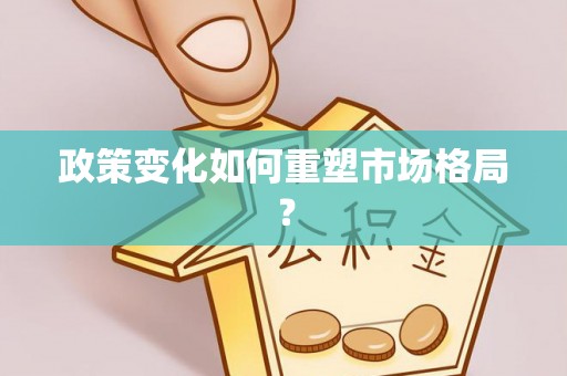 尼勒克政策变化如何重塑市场格局？