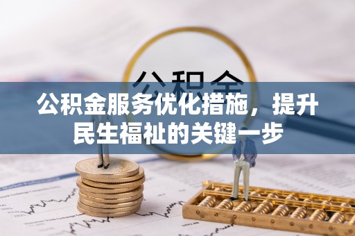 尼勒克公积金服务优化措施，提升民生福祉的关键一步
