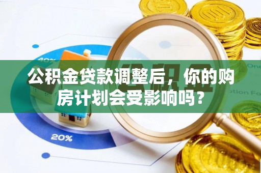 尼勒克公积金贷款调整后，你的购房计划会受影响吗？