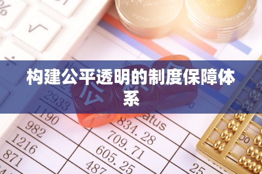 尼勒克构建公平透明的制度保障体系