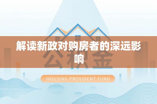尼勒克解读新政对购房者的深远影响