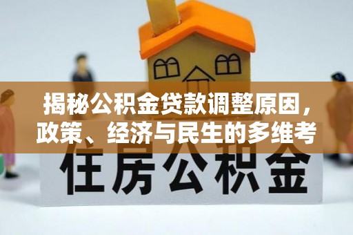 尼勒克揭秘公积金贷款调整原因，政策、经济与民生的多维考量