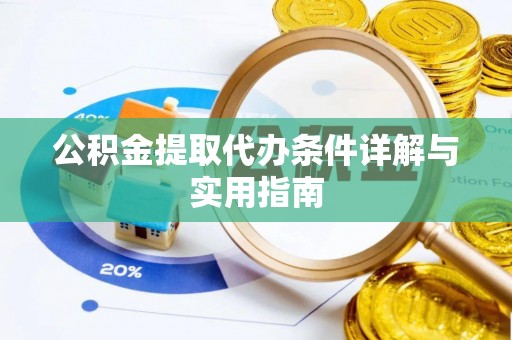 尼勒克公积金提取代办条件详解与实用指南