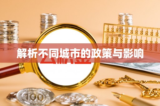 尼勒克解析不同城市的政策与影响