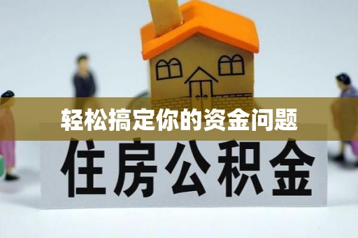 尼勒克轻松搞定你的资金问题