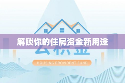 尼勒克解锁你的住房资金新用途