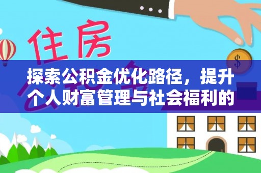 尼勒克探索公积金优化路径，提升个人财富管理与社会福利的双赢之道