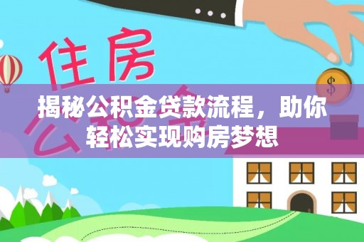 尼勒克揭秘公积金贷款流程，助你轻松实现购房梦想