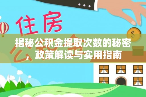 尼勒克揭秘公积金提取次数的秘密，政策解读与实用指南