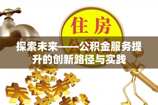 尼勒克探索未来——公积金服务提升的创新路径与实践
