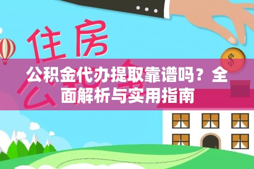 尼勒克公积金代办提取靠谱吗？全面解析与实用指南
