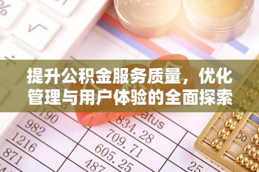 尼勒克提升公积金服务质量，优化管理与用户体验的全面探索