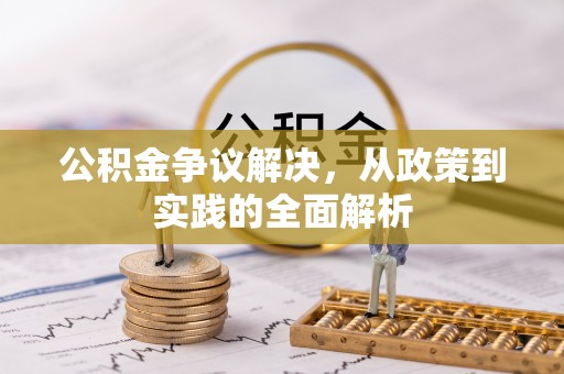 尼勒克公积金争议解决，从政策到实践的全面解析