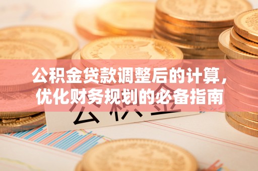 尼勒克公积金贷款调整后的计算，优化财务规划的必备指南