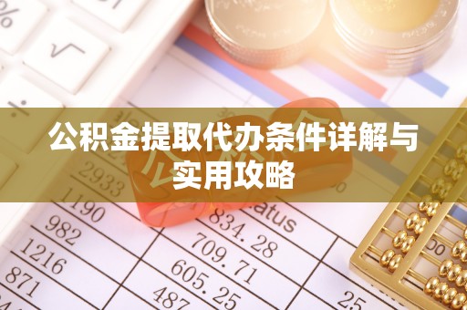 尼勒克公积金提取代办条件详解与实用攻略