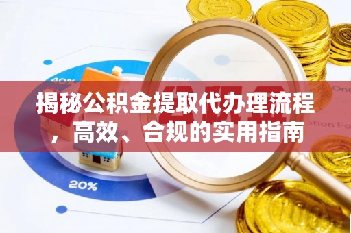 尼勒克揭秘公积金提取代办理流程，高效、合规的实用指南