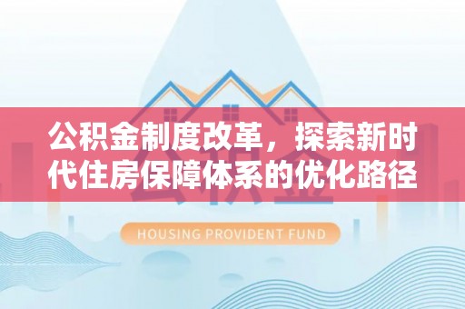 尼勒克公积金制度改革，探索新时代住房保障体系的优化路径