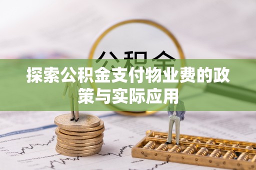 尼勒克探索公积金支付物业费的政策与实际应用