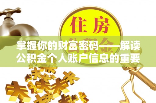 尼勒克掌握你的财富密码——解读公积金个人账户信息的重要性