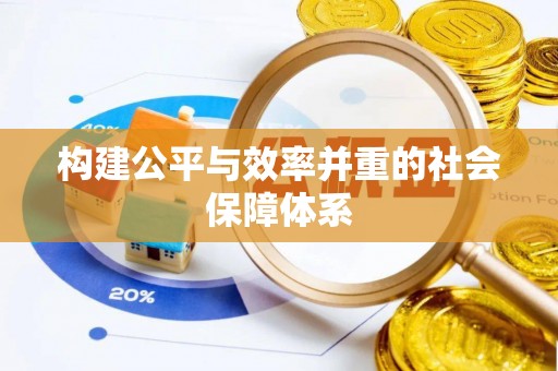 尼勒克构建公平与效率并重的社会保障体系