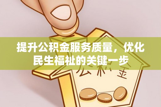 尼勒克提升公积金服务质量，优化民生福祉的关键一步