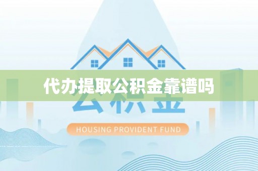 尼勒克代办提取公积金靠谱吗