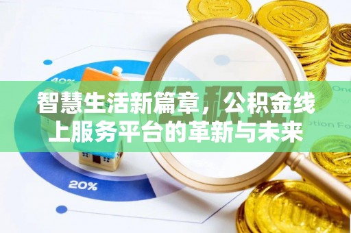 尼勒克智慧生活新篇章，公积金线上服务平台的革新与未来