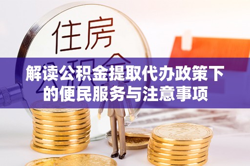尼勒克解读公积金提取代办政策下的便民服务与注意事项