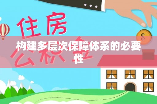 尼勒克构建多层次保障体系的必要性