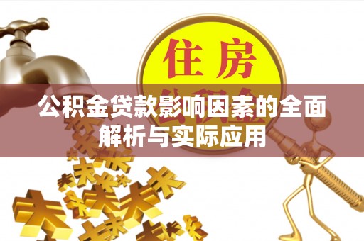 尼勒克公积金贷款影响因素的全面解析与实际应用