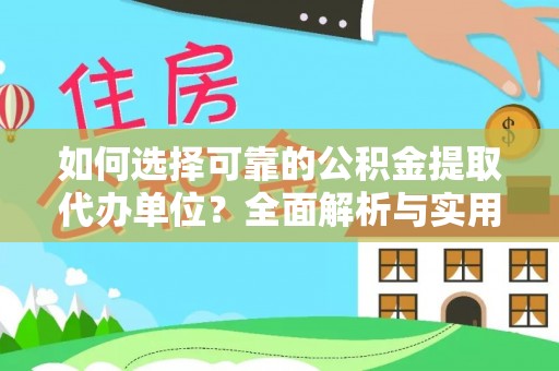 尼勒克如何选择可靠的公积金提取代办单位？全面解析与实用指南
