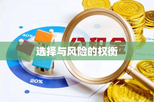 尼勒克选择与风险的权衡