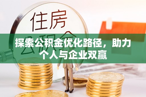 尼勒克探索公积金优化路径，助力个人与企业双赢