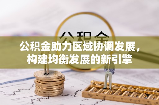 尼勒克公积金助力区域协调发展，构建均衡发展的新引擎