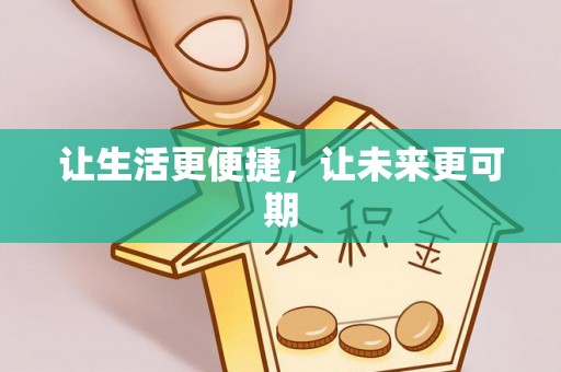 尼勒克让生活更便捷，让未来更可期