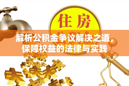 尼勒克解析公积金争议解决之道，保障权益的法律与实践