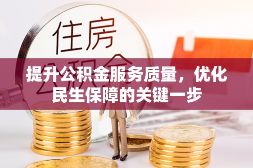 尼勒克提升公积金服务质量，优化民生保障的关键一步