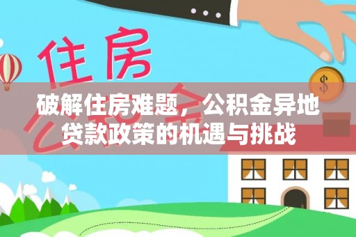 尼勒克破解住房难题，公积金异地贷款政策的机遇与挑战