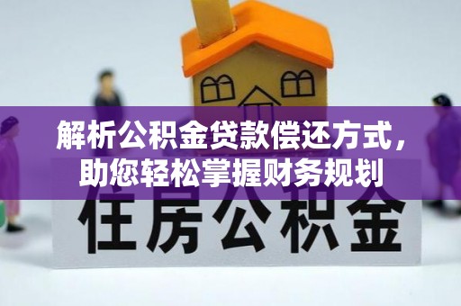 尼勒克解析公积金贷款偿还方式，助您轻松掌握财务规划